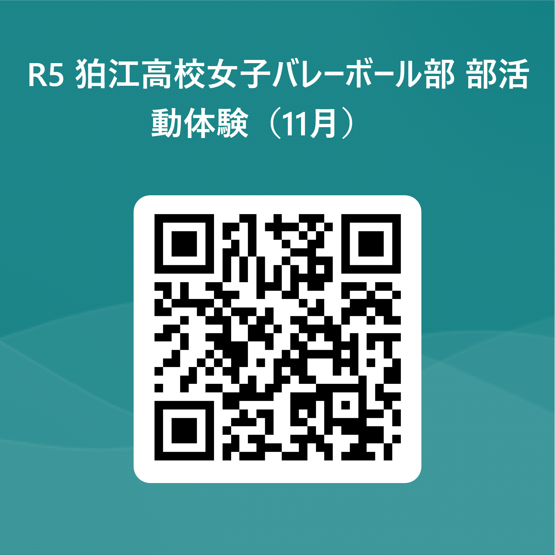 R5 狛江高校女子バレーボール部 部活動体験（11月）　 用 QR コード